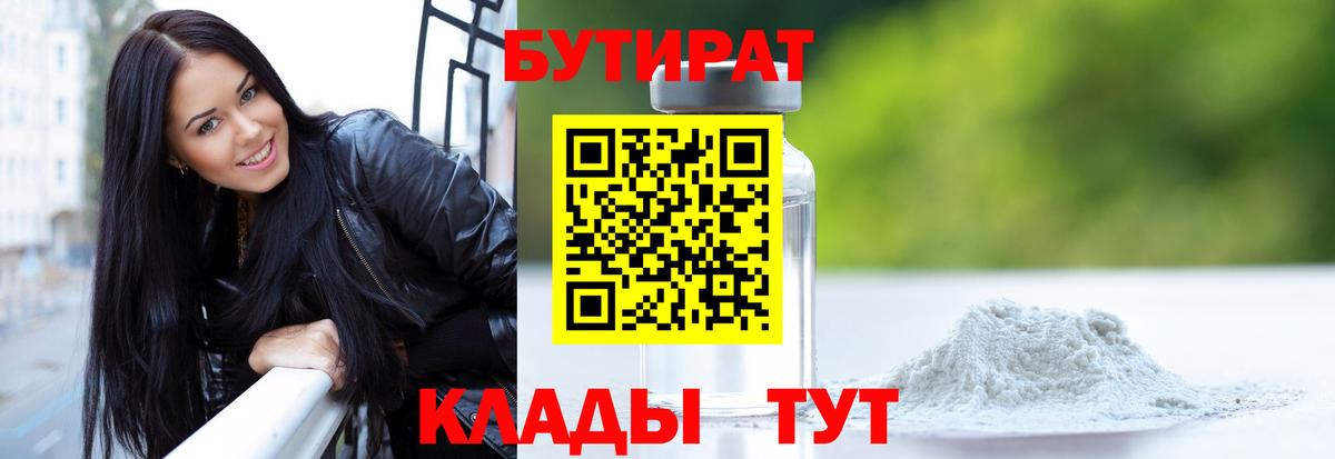 Бутират  Вход с VPN  Ростов-на-Дону  Бутират 99% 
