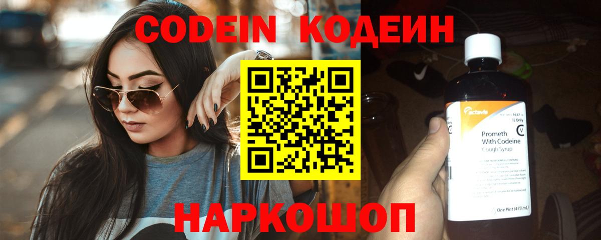 Codein Purple Drank Ростов-на-Дону